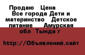 Продаю › Цена ­ 450 - Все города Дети и материнство » Детское питание   . Амурская обл.,Тында г.